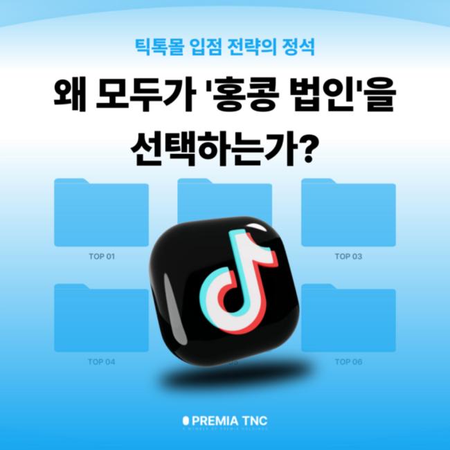 틱톡몰 홍콩 법인 틱톡몰 홍콩 법인