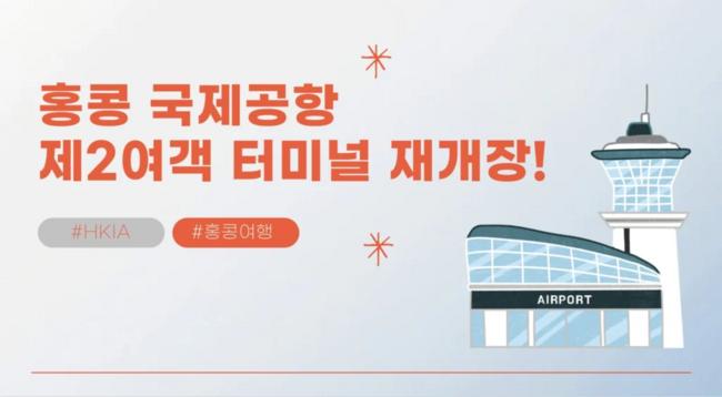 홍콩 국제공항(HKIA)의 제2여객 터미널